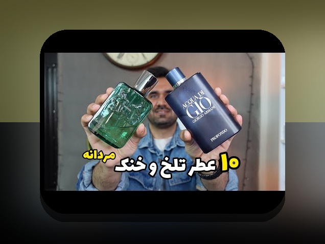 آیا می‌دانید ادکلن ۳۴۳ چه چیزی است و چگونه می‌تواند تجربه شما در سایت شرط بندی را تغییر دهد؟