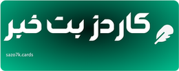 کاردز بت خبر